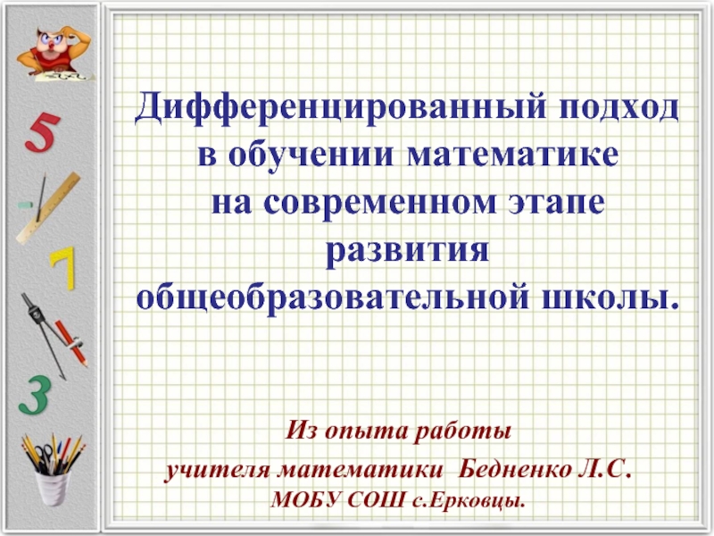 Комплексный дифференцированный. Дифференцированный подход в обучении это. Дифференцированный подход математике. Дифференцированного подхода в обучении это. Дифференцированным подходом обучения.