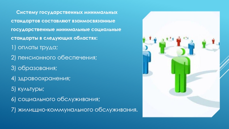 Минимальная социальная. Минимальные социальные стандарты. Государственные минимальные социальные стандарты. Минимальные социальные стандарты в области пенсионного обеспечения. Минимальные государственные социальные стандарты в образовании.