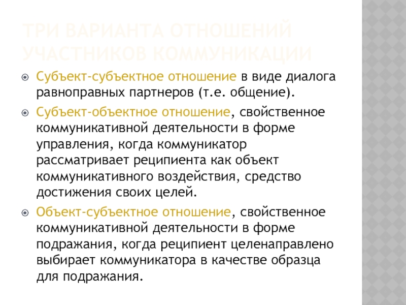 Особенности субъектов общения. Субъекты общения. Субъект субъективные отношения это. Субъект субъектное общение. Что такое субъект-субъектное и субъект-объектное общение.