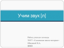 Учим звук [ л ]