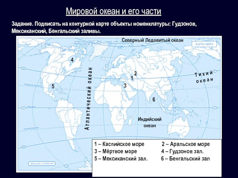 Части океана 5 класс. Объекты на контурной карте. Заливы и проливы России. Номенклатура по мировому океану. Карта мирового океана.