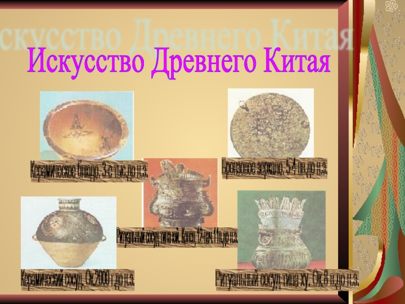 Искусство Древнего Китая Керамический сосуд. Ок.2000 г.до н.э. Керамическое блюдо. 3-е тыс.до н.э. Ритуальный сосуд типа юй.