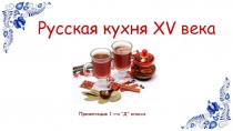 Русская кухня XV века 1 класс