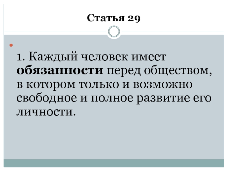 Статья 29