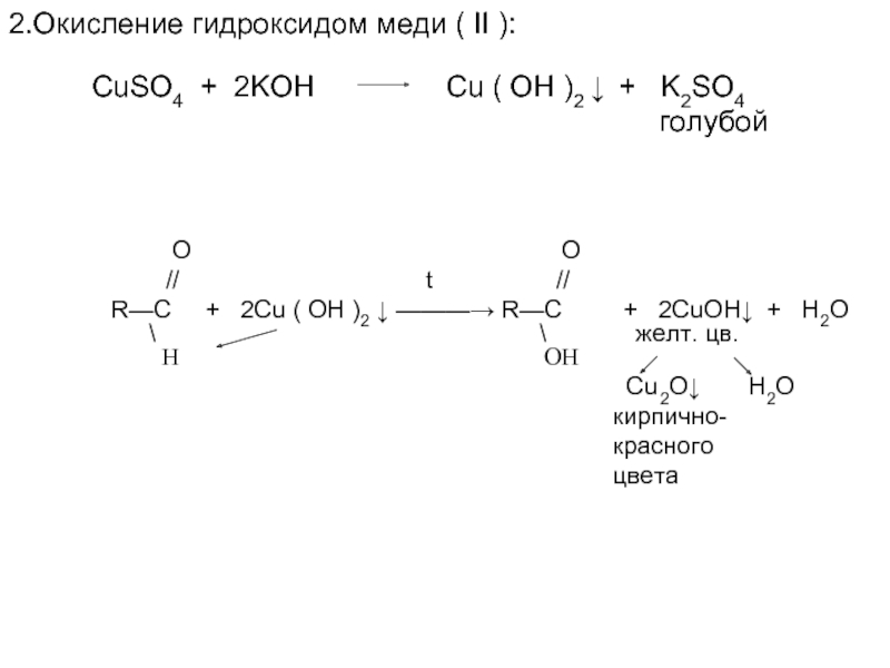 Окисляется гидроксидом меди ii. Окисление альдегидов гидроксидом меди 2. Окисление альдегидов гидроксидом меди (II). Бутаналь плюс гидроксид меди 2. Окисление альдегида гидроксидом меди 2 уравнение реакции.