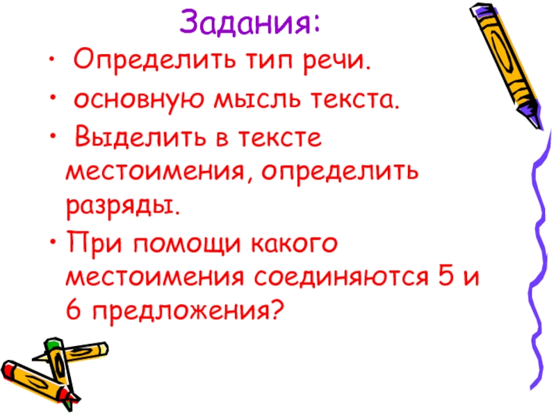 Задание определить Тип речи. Указательные местоимения упражнения 6 класс. Конкретное задания это. Урок русского языка в 6 классе указательные местоимения презентация.