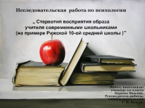 Стереотип восприятия образа учителя современными школьниками