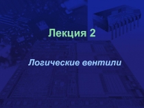 Логические вентили