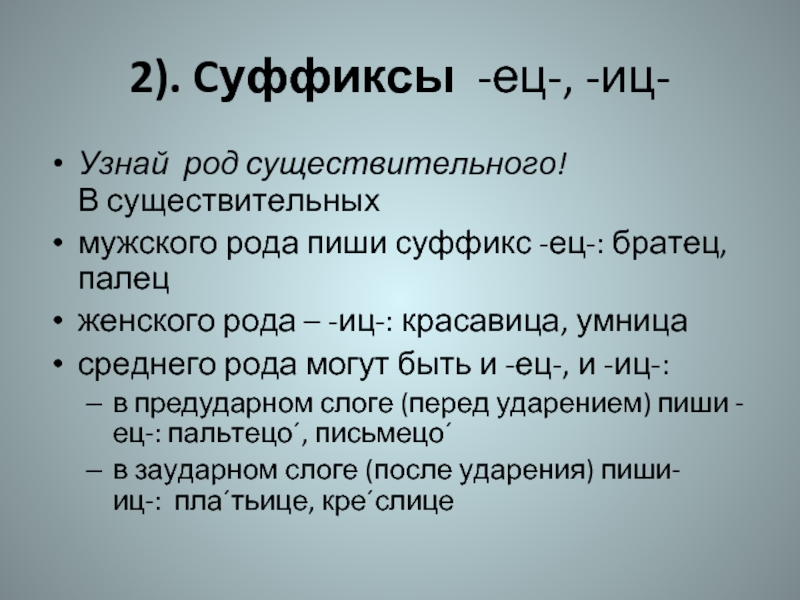 Суффикс ец. Суффиксы ец ИЦ средний род. Суффикс ец в существительных среднего рода. Суффикс ИЦ В существительных среднего рода. ИЦ ец в суффиксах существительных среднего рода.