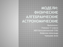 Модели: Физические Алгебраические Астрономические