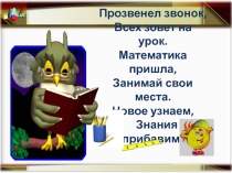 Прозвенел звонок, Всех зовет на урок. Математика пришла, Занимай свои места