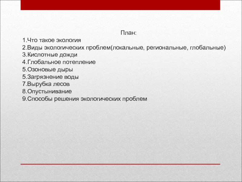 Экологические проблемы современности план по обществознанию егэ