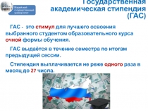 Государственная академическая стипендия (ГАС)