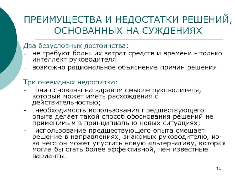 Плюсы решения. Достоинство и недостатки рационального решения. Преимущества недостатки решение. Решения основанные на суждениях плюсы и минусы. Рациональные решения плюсы и минусы.