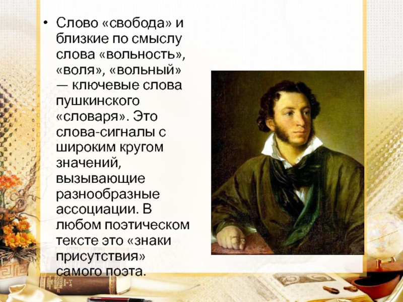 “Слово как действие” Пушкин. Портрет классический вольность. Последние слова Пушкина. Вольность поэтическая примеры.