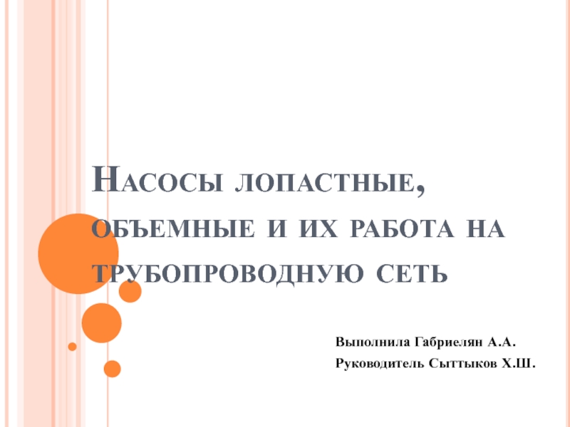 Презентация Насосы лопастные, объемные и их работа на трубопроводную сеть