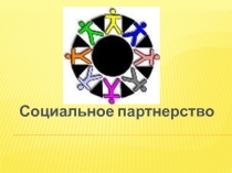 Социальное партнерство