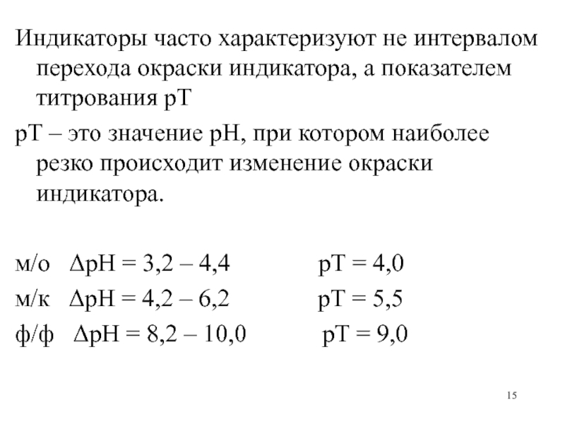 Часто характеризуется. Показатель титрования РН-индикатора это. Индикаторы кислотно-основного титрования. Показатель титрования таблица. Интервал перехода окраски и показатель титрования индикатора..