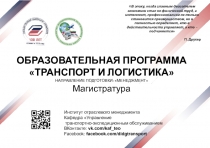 ОБРАЗОВАТЕЛЬНАЯ ПРОГРАММА ТРАНСПОРТ И ЛОГИСТИКА
НАПРАВЛЕНИЕ ПОДГОТОВКИ: