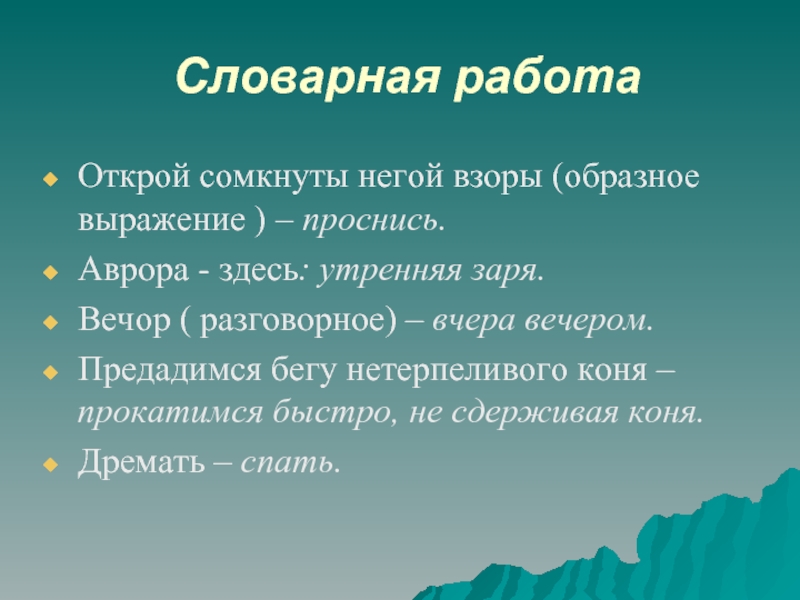 Открой сомкнутой негой взоры. Открой сомкнуты неграм взоры. Открой сомкнуты негой взоры. Словарная работа зимний вечер. Отрой сомкнутый небом взоры.