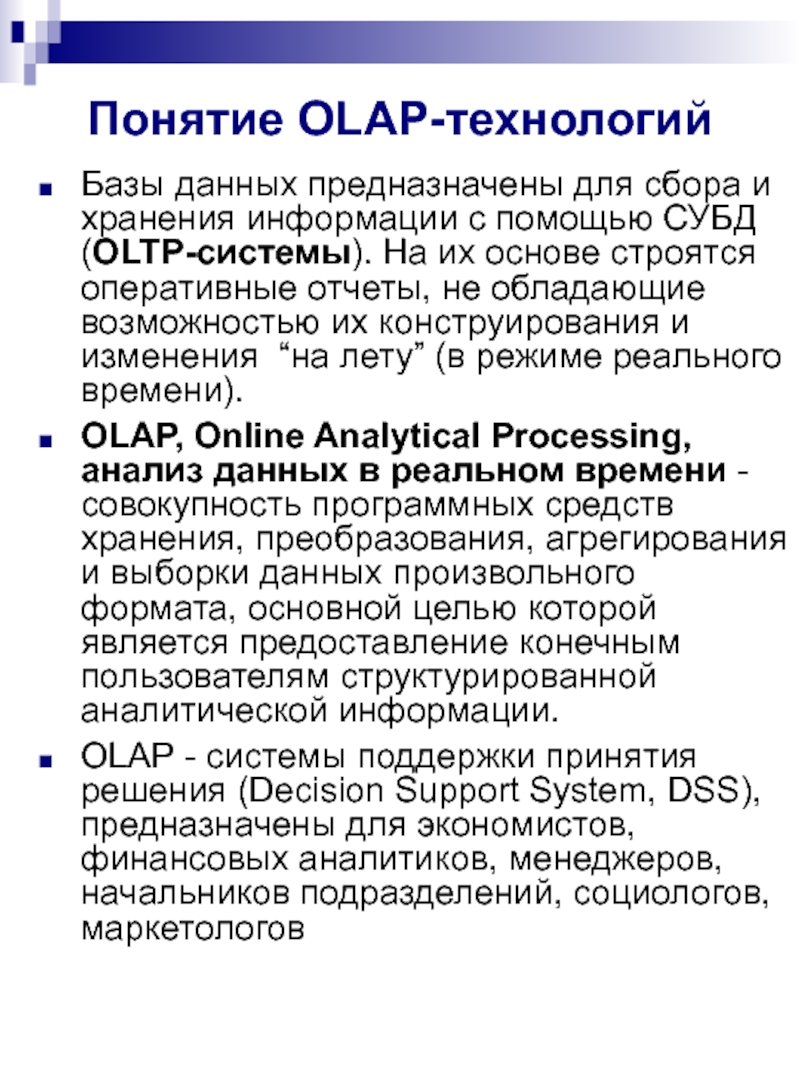 Аналитическая обработка информации.