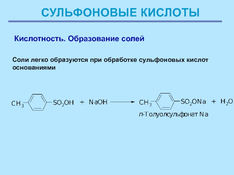 Образование солей кислот. Ароматические сульфокислоты химические свойства. Соли сульфоновых кислот. Производные сульфоновых кислот. Сульфокислоты номенклатура.