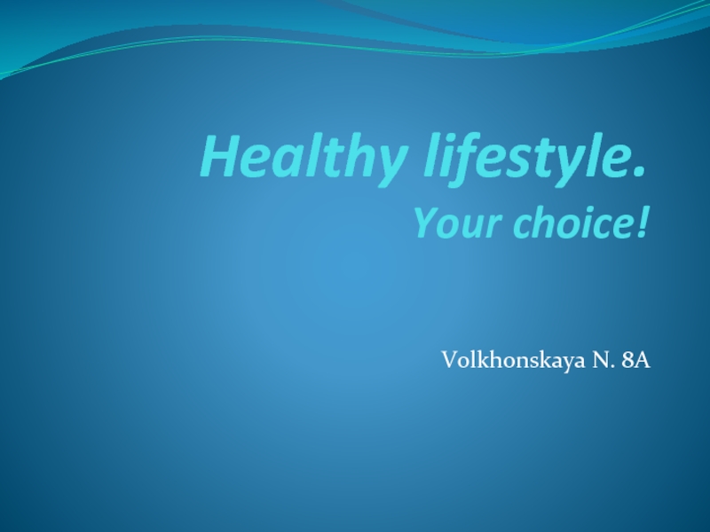 Презентация Healthy lifestyle - Здоровый образ жизни (на английском языке)