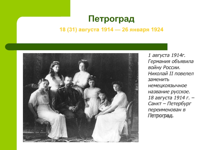 Петроград  18 (31) августа 1914 — 26 января 19241 августа 1914г.