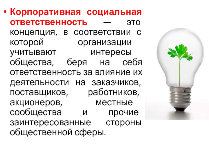 Социальная ответственность это. Корпоративная социальная ответственность. Социально корпоративная ответственность. Корпоративная социальная ответственность работников. КСО.