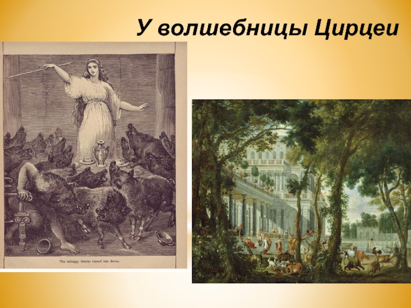 6 класс литература презентация к уроку гомер одиссея