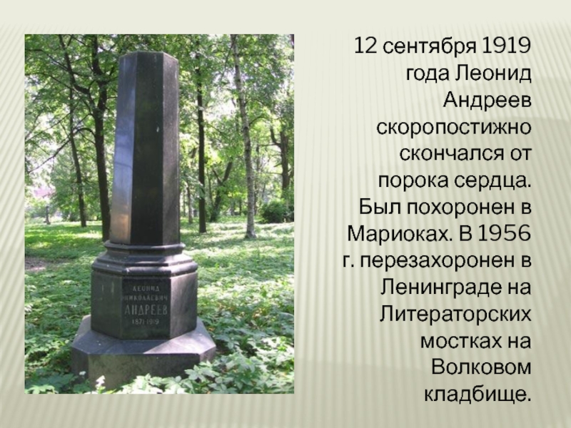 12 сентября 1919 года Леонид Андреев скоропостижно скончался от порока сердца. Был похоронен в Мариоках. В 1956