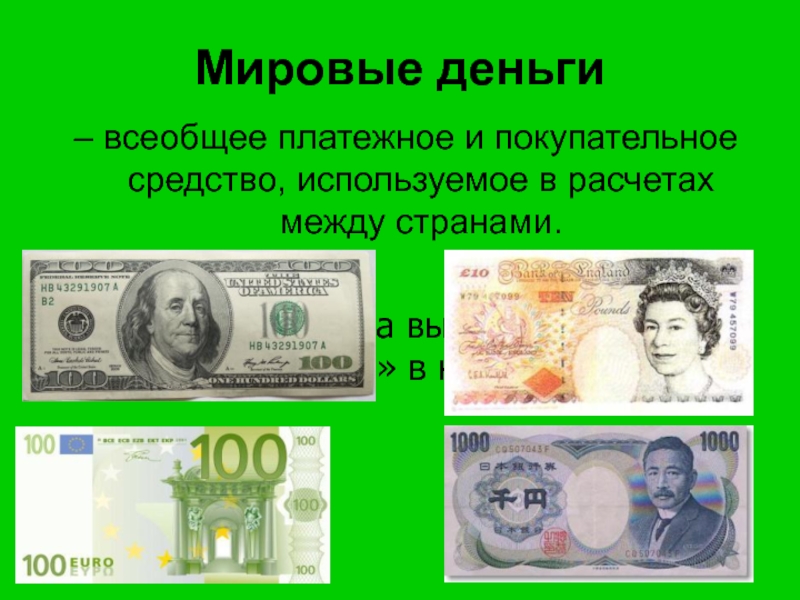 Мировые деньги валюта. Мировые деньги. Мировые деньги примеры. Особенности Мировых денег. Понятие мировые деньги.