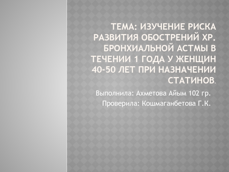 Презентация Тема: Изучение риска развития обострений хр.бронхиальной астмы в течении 1 года