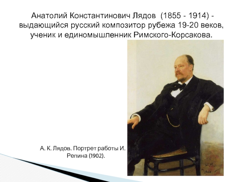 Лядов 1855-1914. Анатолий Константинович Лядов (1855-1914)портрет. Анатолий Константинович Лядов. Портрет работы и. Репина(1902).. Лядов Анатолий Константинович доклад 5 класс.