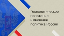 Геополитическое
положение
и внешняя
политика России