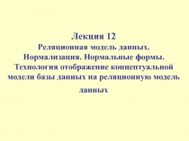 Реляционная модель данных. Нормализация. Нормальные формы.