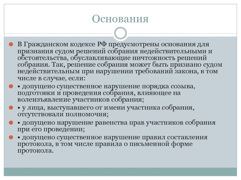 В отсутствие предусмотренных оснований