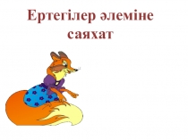 Ертегі әлемі саяхат