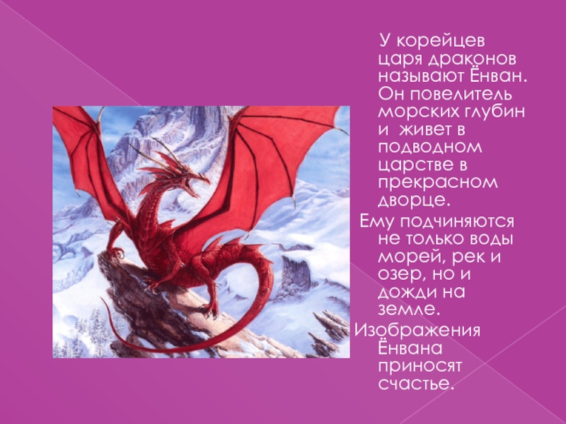 Как назвать дракона мальчика. Сообщение о драконе. Доклад про дракона. Енван дракон.