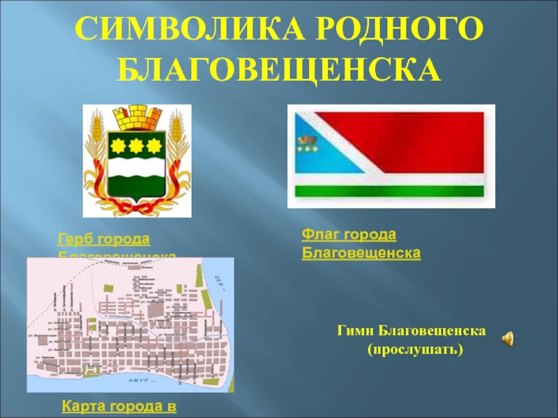 Проект город благовещенск 2 класс