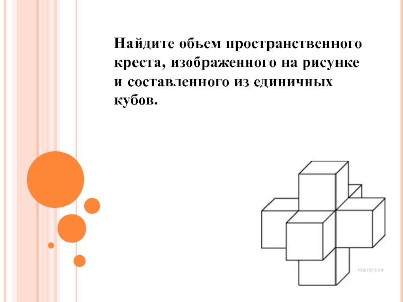 Найдите площадь поверхности пространственного креста изображенного на рисунке из единичных