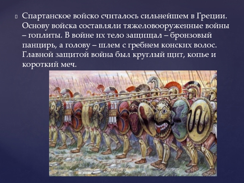 Считать войско. Основу греческого войска составляли. Основа древнегреческой армии. Основу греческого войска составляли тяжеловооруженные. Численность спартанской армии.