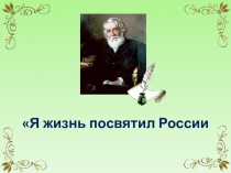 Я жизнь посвятил России (по творчеству И.С. Тургенева)