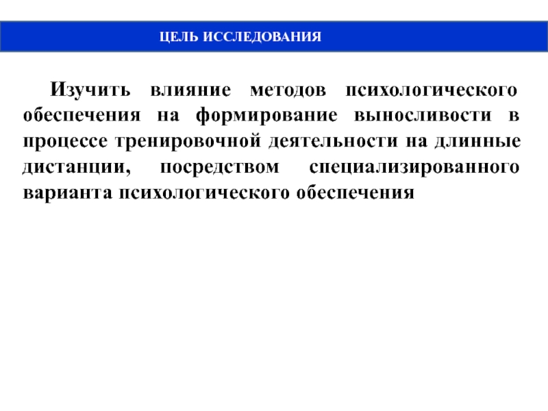 Цель исследования. Психологическое обеспечение тренировочного процесса. Цель психологического обеспечения тренировочного процесса. Цели исследовательского метода.