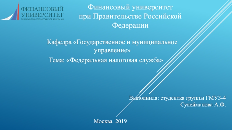 Презентация Финансовый университет
при Правительстве Российской Федерации
Кафедра