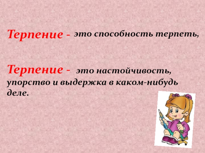 Развитие терпение. Терпение. Терпение это определение. Доклад на тему терпение. Девиз терпения.