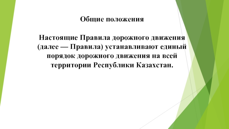 Правила дорожного движения устанавливают единый порядок дорожного движения на всей территории Республики Казахстан