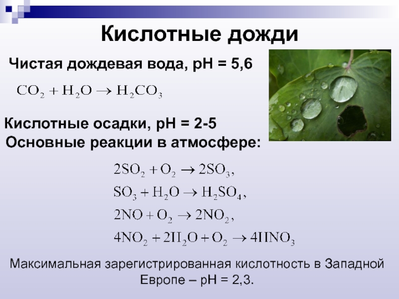 Почему вода кислая. Кислотные дожди химические реакции. Особо токсичный компонент кислотных дождей. Формулы кислотного дождя. Формула образования кислотных дождей.