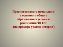 Преемственность начального и основного общего образования в условиях реализации ФГОС (на примере уроков истории)