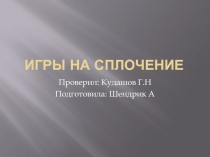 Игры на сплочение